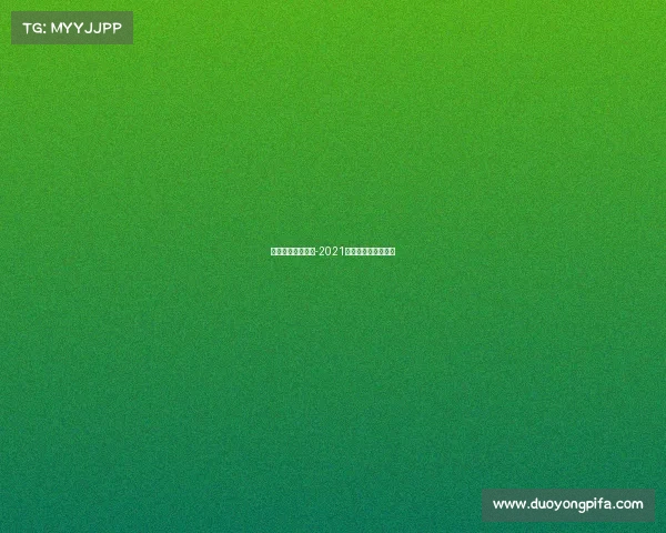 体彩覆盖哪些赛事-2021年体彩还有什么玩法