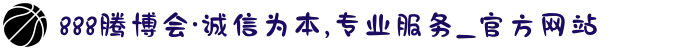 888腾博会·诚信为本,专业服务_官方网站